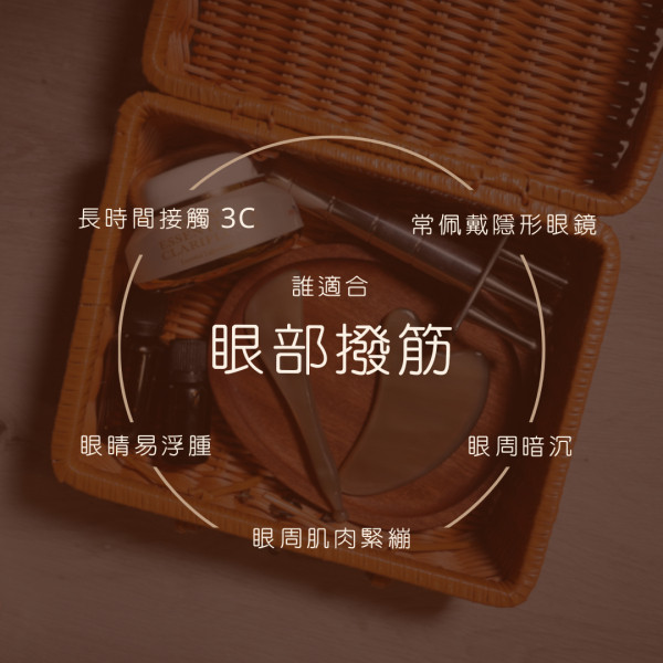 眼部撥筋附贈眼膜護理