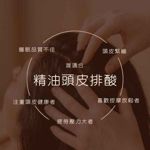 頭皮精油排酸