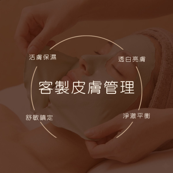 客製皮膚管理流程介紹