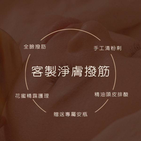 客製淨膚撥筋