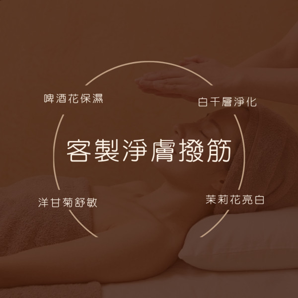 客製淨膚撥筋流程介紹