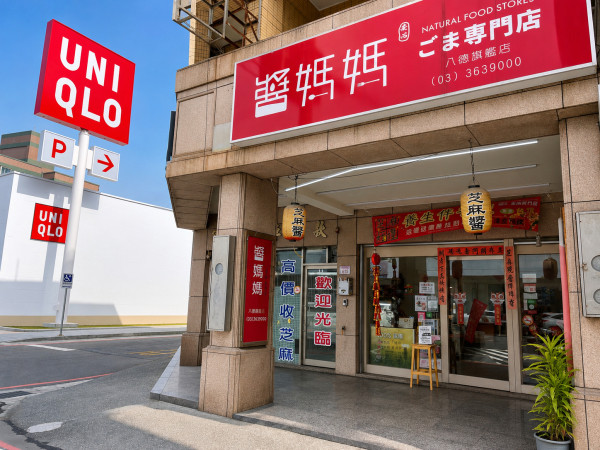 醬媽媽芝麻專門店ㄧ八德門市