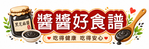 醬醬好食譜ㄧ芝麻醬料理與健康知識庫