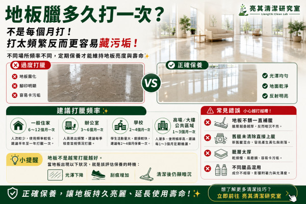 地板臘多久打一次