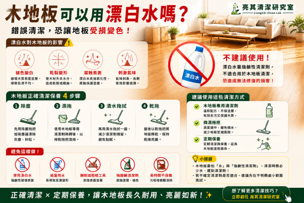 木地板可以用漂白水嗎