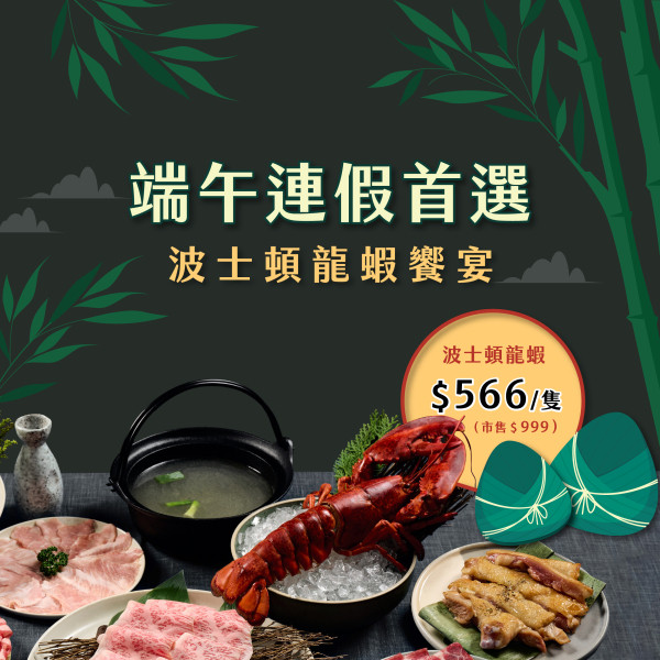 🎉 端午連假首選｜波士頓龍蝦饗宴