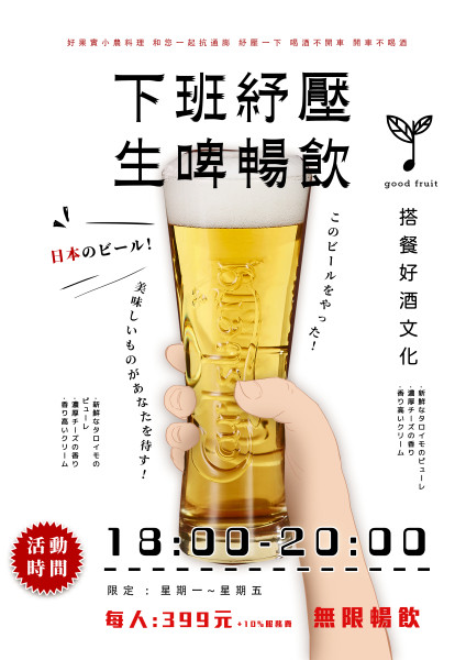 平日紓壓 生啤酒無限暢飲