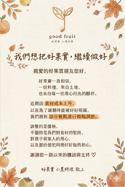 【公告｜我們想把好果實，繼續做好】