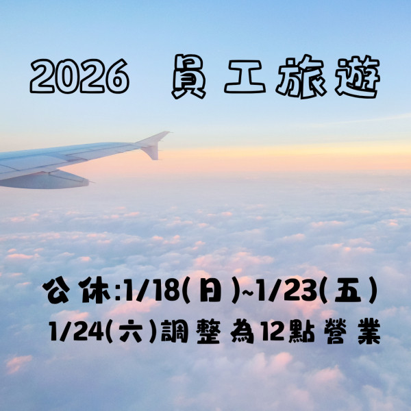 2026 員工旅遊營業時間調整