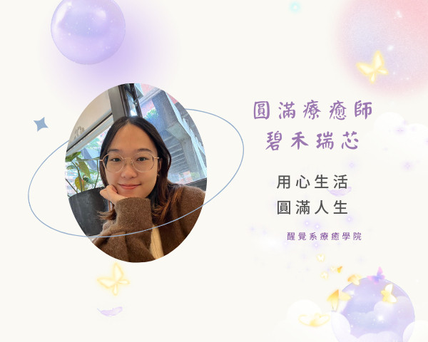 圓滿療癒師＿碧禾瑞芯