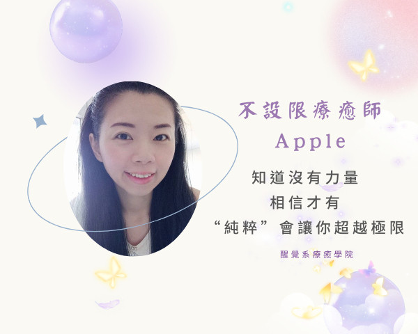 不設限療癒師＿Apple