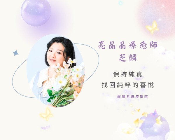 亮晶晶療癒師＿芝麟