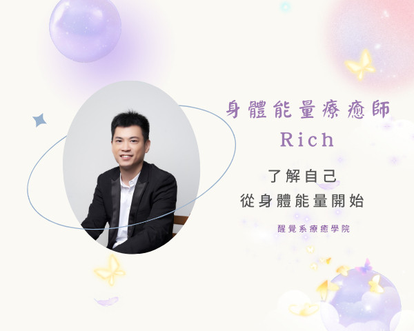 身體能量療癒師＿Rich