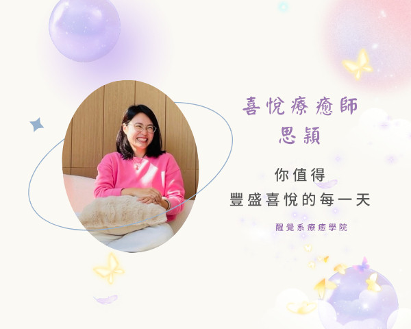 喜悅療癒師＿思穎