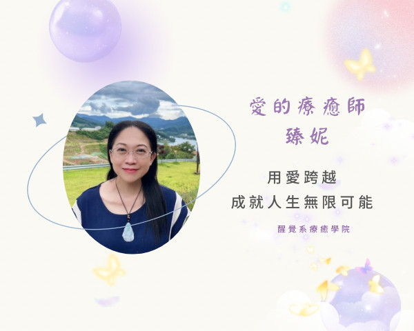 愛的療癒師＿臻妮