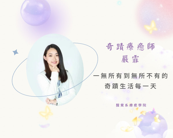 奇蹟療癒師＿嚴霏