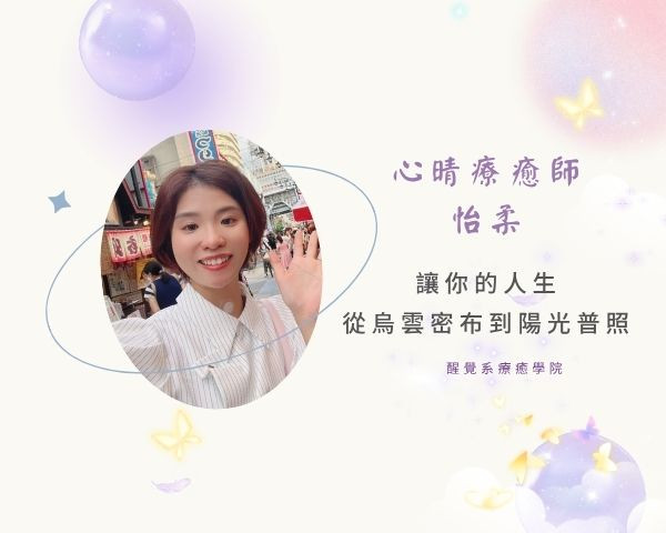 心晴療癒師_怡柔
