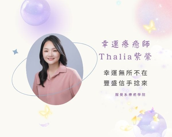 幸運療癒師＿Thalia紫縈