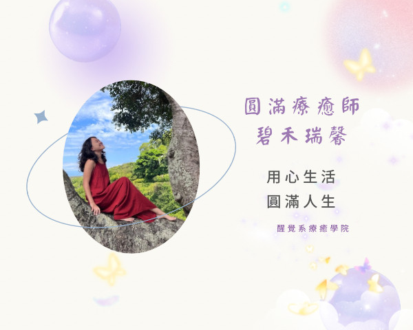 圓滿療癒師＿碧禾瑞馨
