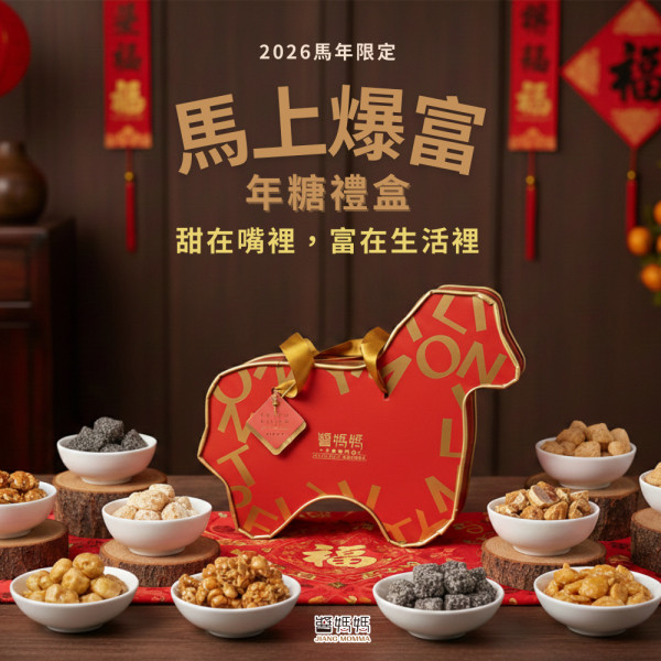 【醬媽媽】2026綜合禮盒 ｜企業送禮與養生伴手禮的頂級首選