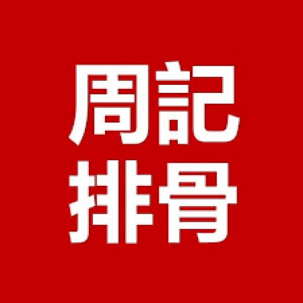 歡迎夫妻搭配加入周記排骨 共創美好未來