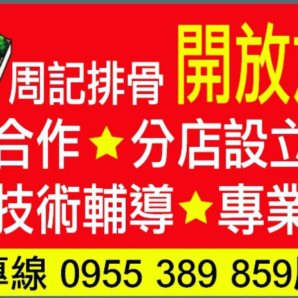 周記蝦捲排骨 加盟祇要50萬元