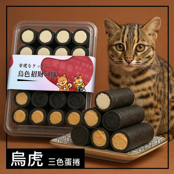 烏虎 VuHu 三色蛋捲