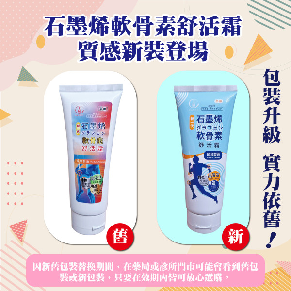 石墨烯軟骨素舒活霜，新包裝上市！