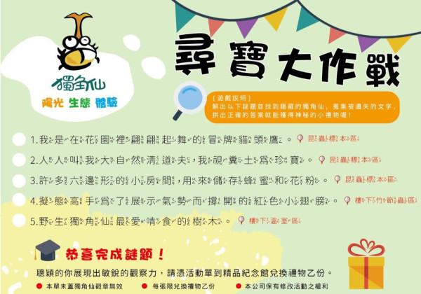 ✨獨角仙尋寶大作戰✨