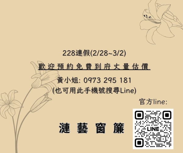 228連假(2/28~3/2)有營業，歡迎預約免費到府丈量估價!
