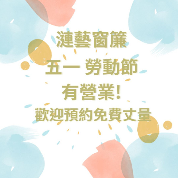 漣藝窗簾，2025年五一勞動節有營業，歡迎預約免費到府丈量!