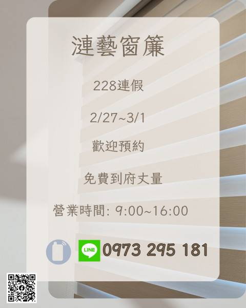228連假(2/28~3/1)有營業，歡迎預約免費到府丈量估價!