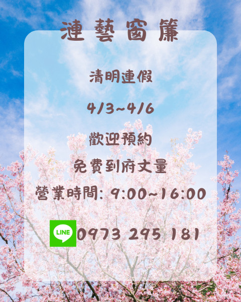清明連假(4/3~4/6)有營業，歡迎預約免費到府丈量估價!