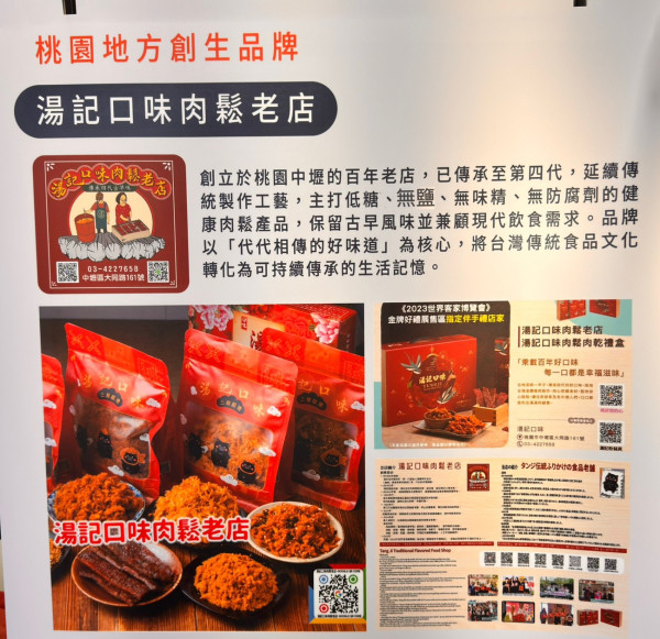 《 湯記口味肉鬆老店 》榮獲入選 2026｜桃園地方創生國際合作暨永續發展行動計畫 入選品牌