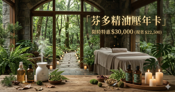 【年度重磅・VIP限量年卡】把大森林的芬多精，變成妳的一年四季！