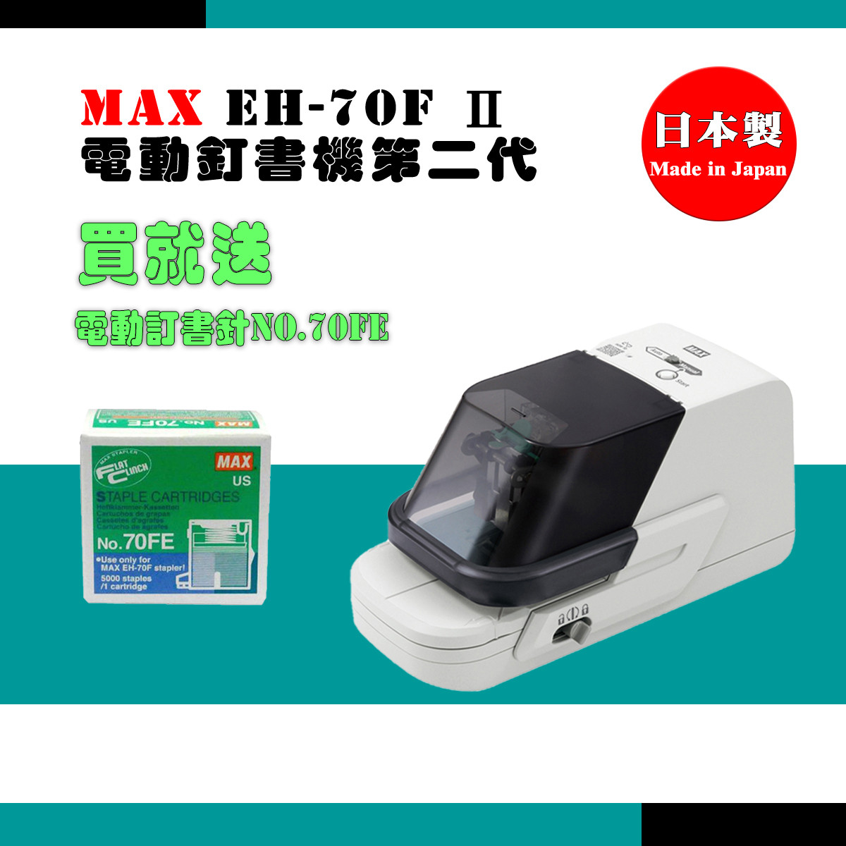 MAX EH-70F Ⅱ 電動釘書機第二代日本原裝進口