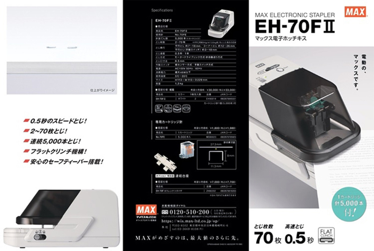 MAX EH-70F Ⅱ 電動釘書機第二代日本原裝進口
