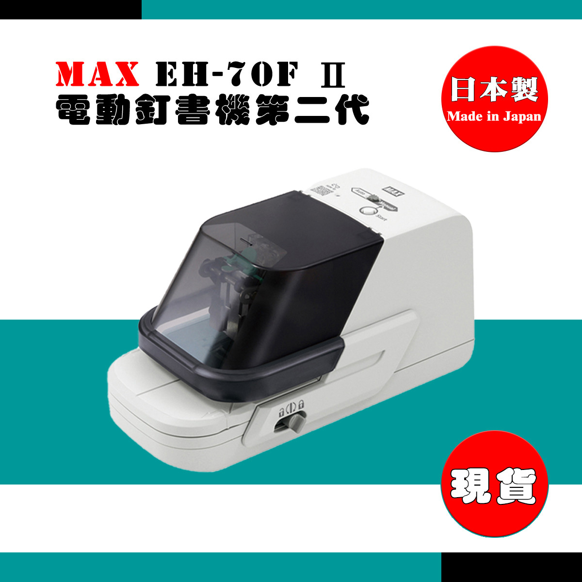 MAX EH-70F Ⅱ 電動釘書機第二代日本原裝進口