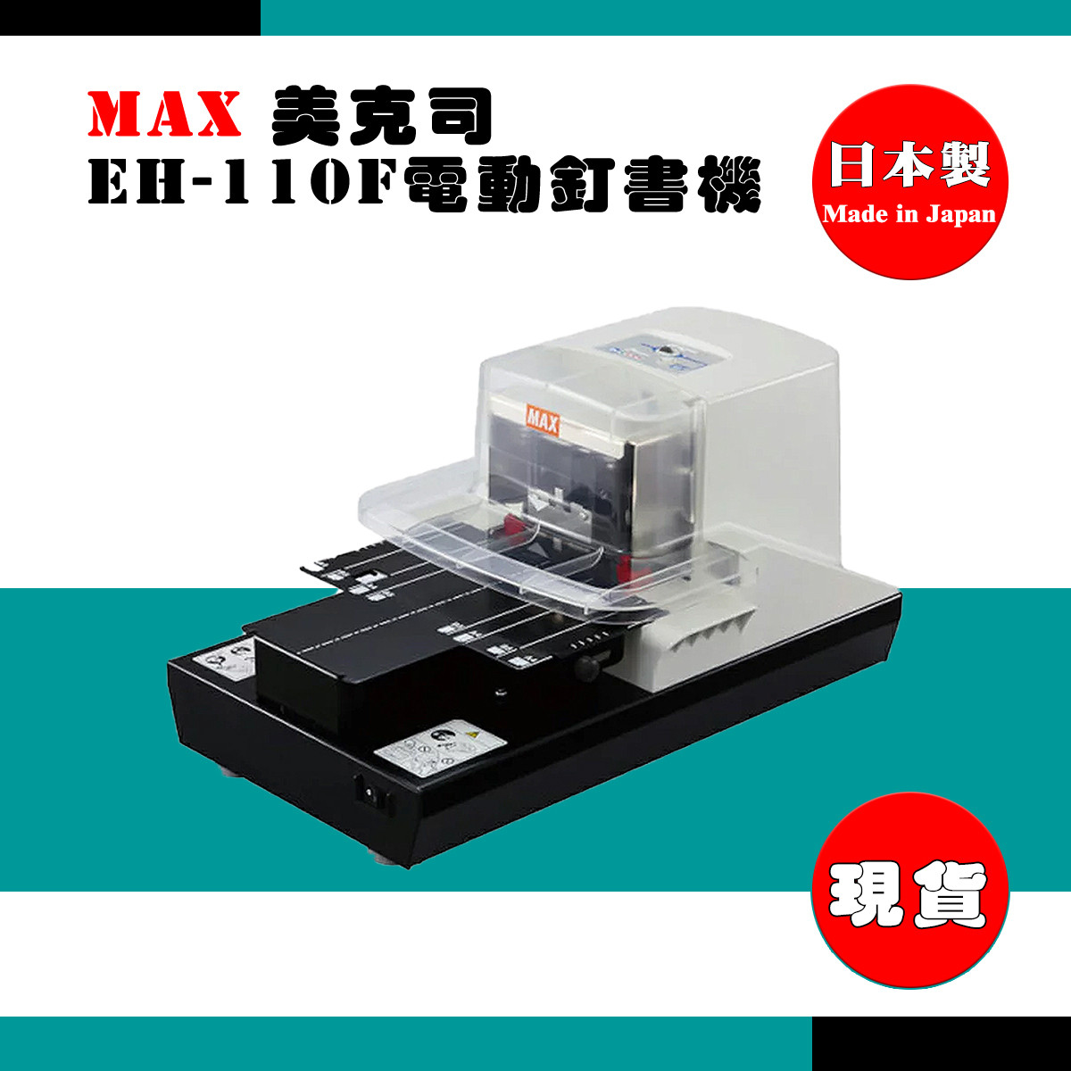 公司貨 MAX 美克司 EH-110F 電動訂書機