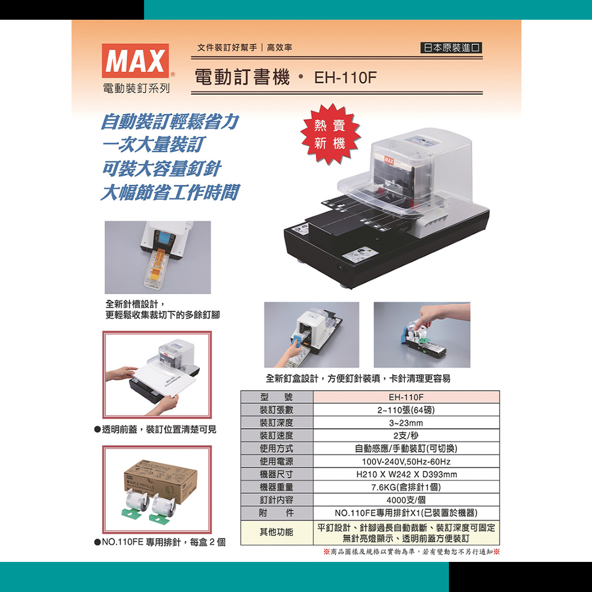 公司貨 MAX 美克司 EH-110F 電動訂書機