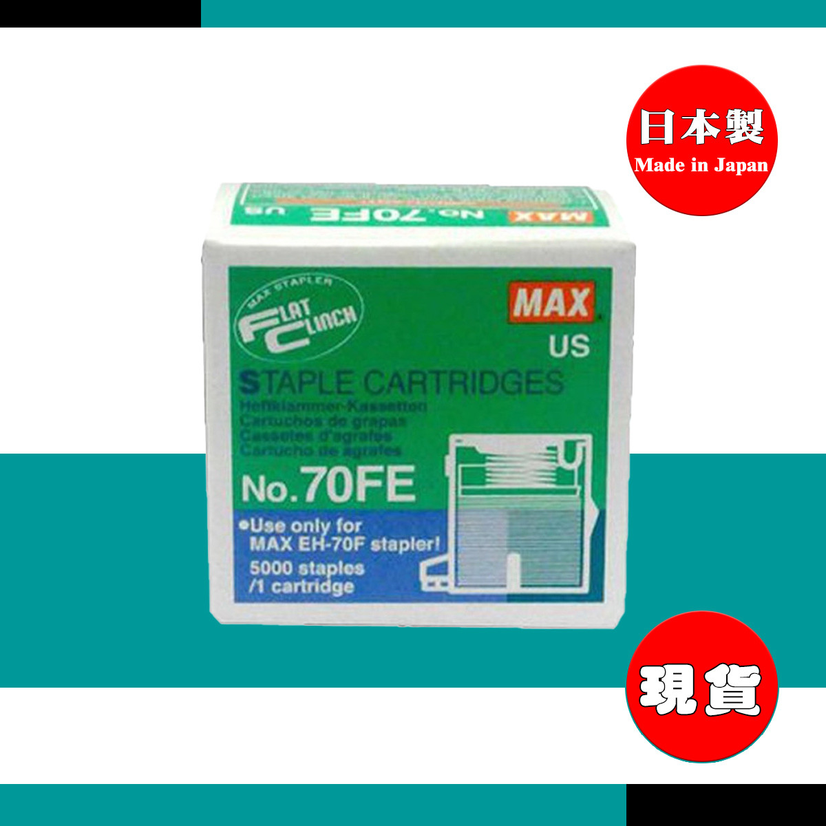 MAX 美克司 MAX 70FE 電動釘書機 專用釘書針