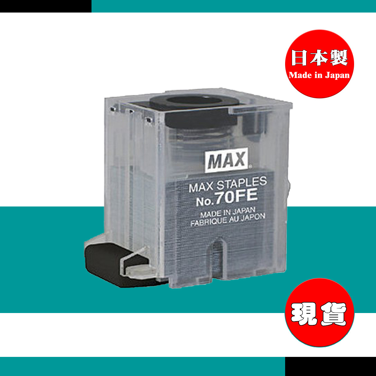 MAX 美克司 MAX 70FE 電動釘書機 專用釘書針