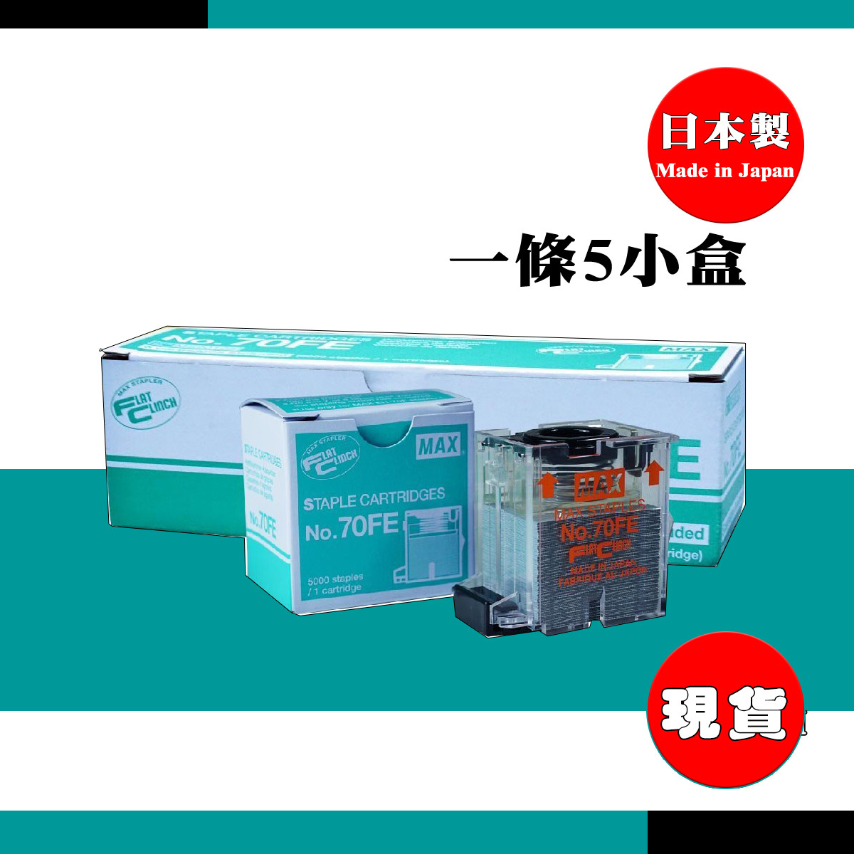 MAX 美克司 MAX 70FE 電動釘書機 專用釘書針