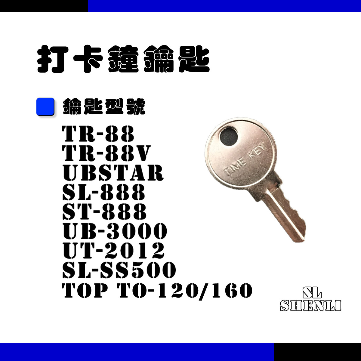 Needtek 優利達 SL系列打卡鐘 鑰匙