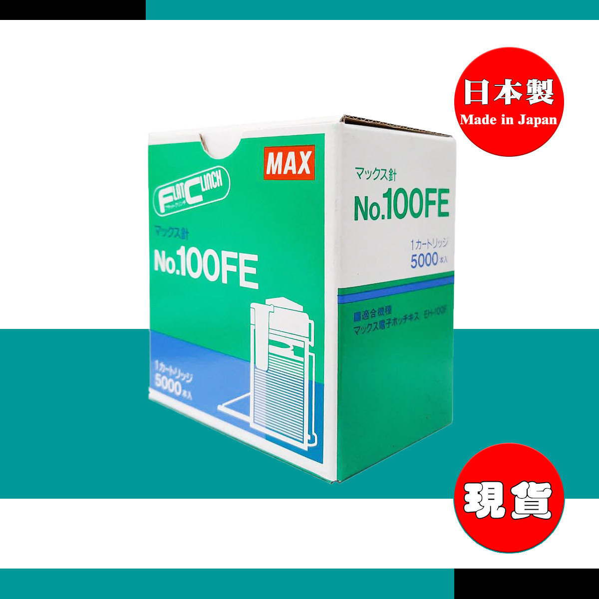 美克司MAX 100FE 電動釘書針 訂書針可裝訂2-100張適用MAX EH-100F 機型