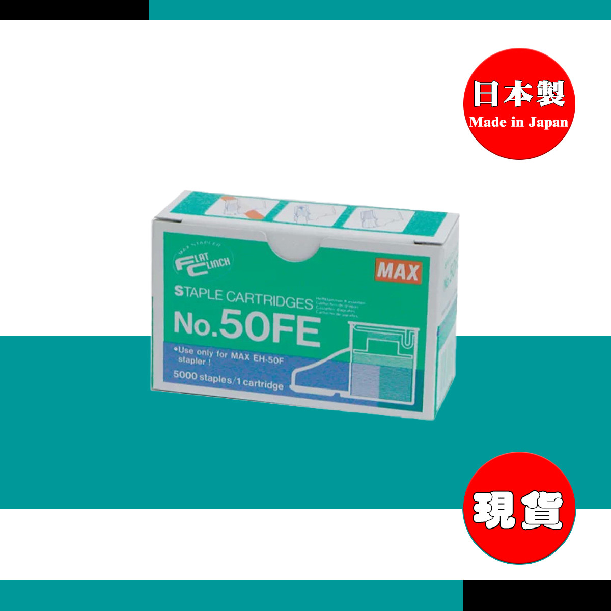 美克司 MAX 50FE 電動釘書針/訂書針 可裝訂2-50張 適用:MAX EH-50FR 機型
