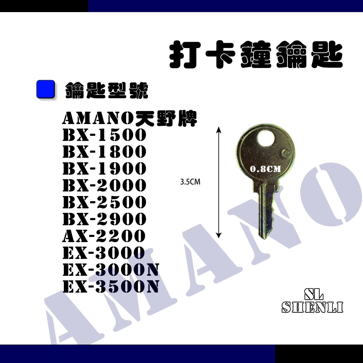 AMANO系列 打卡鐘鑰匙 BX-2000/BX-2900/EX-3000/EX-3500N