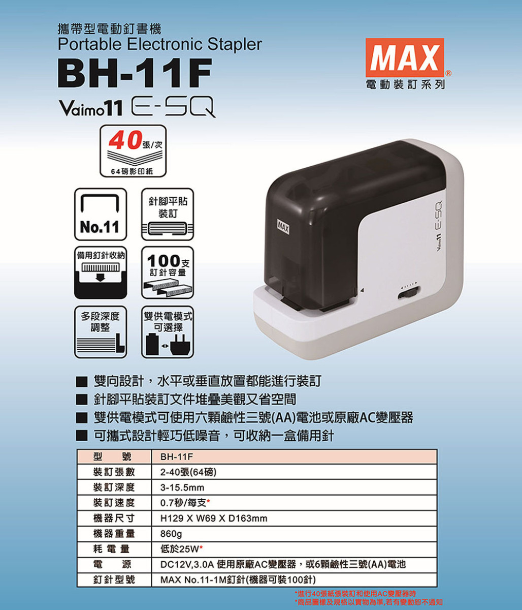 MAX美克司 BH-11F 攜帶型電動釘書機(平訂2-40張)公司貨