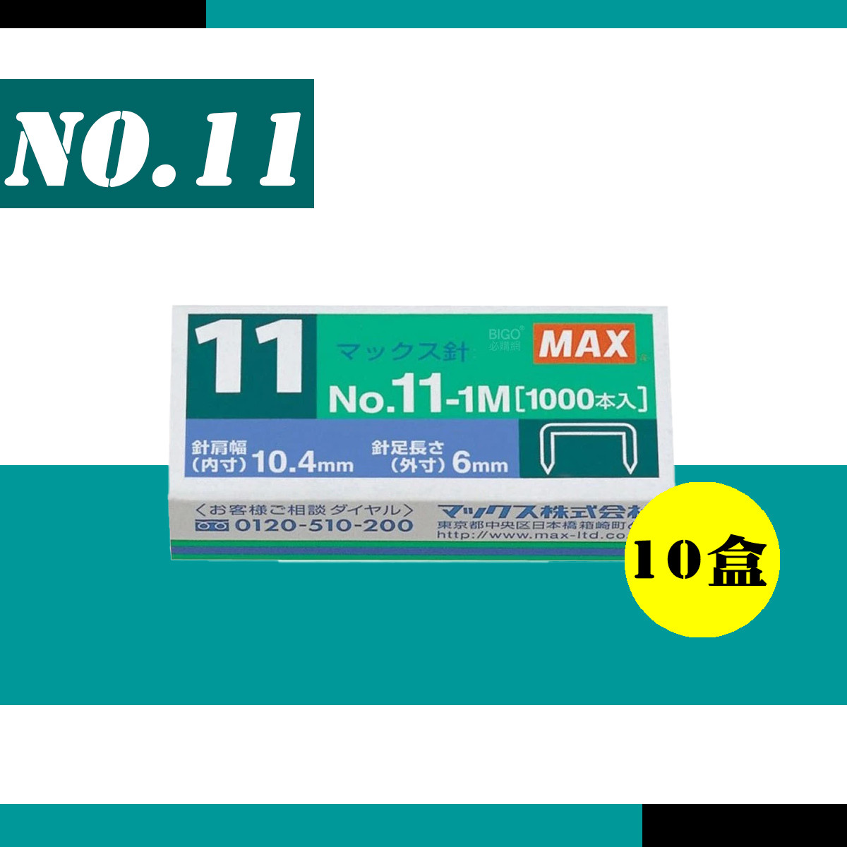 MAX 美克司 NO.11-1M 電動釘書針 BH-11F專用 1000pce/入 (10盒)