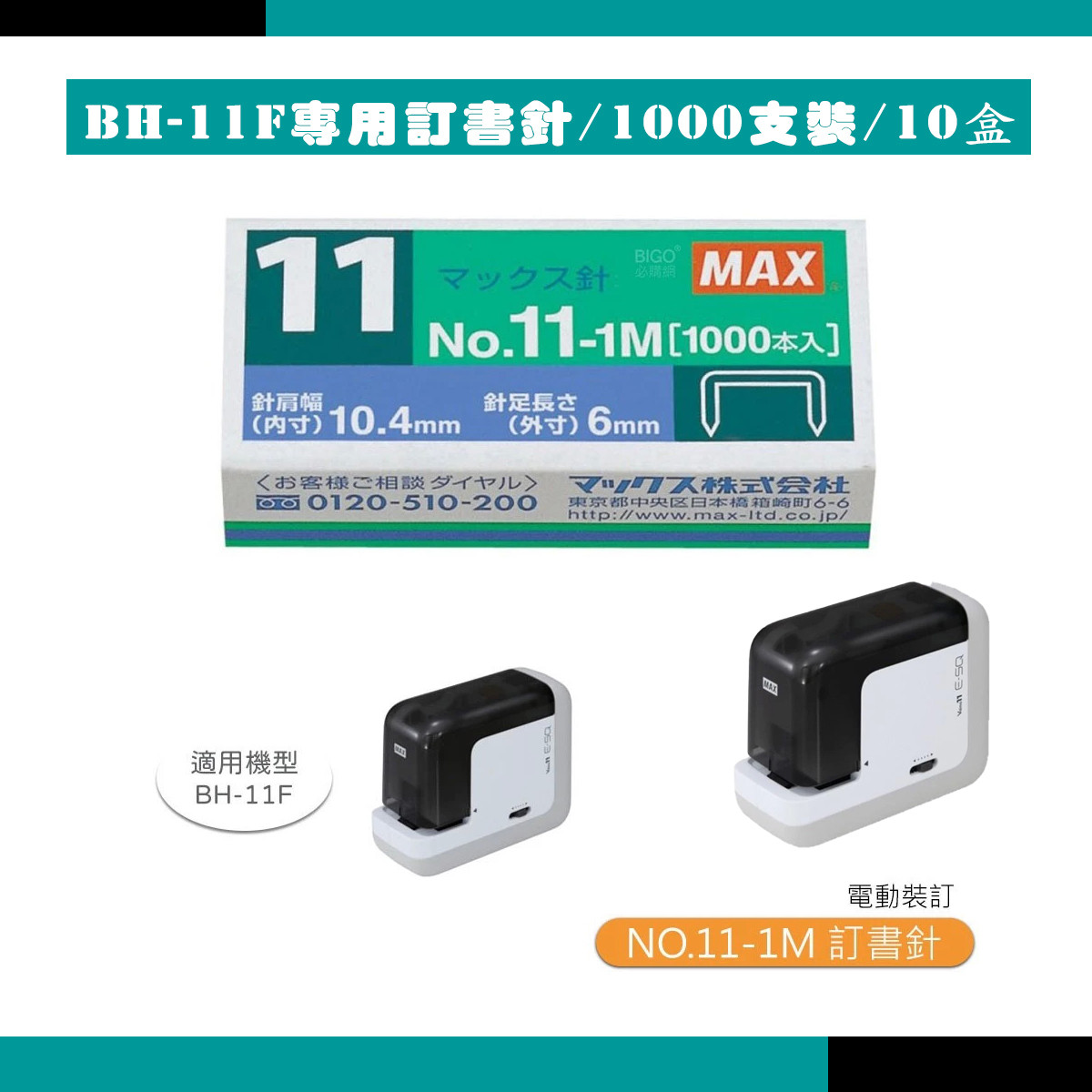 MAX 美克司 NO.11-1M 電動釘書針 BH-11F專用 1000pce/入 (10盒)